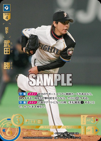 武田　勝(北海道日本ハムファイターズ)(UR) 【TBP01-F01UR】